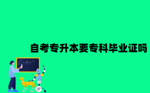 江苏自考专升本报考时要专科毕业证吗？