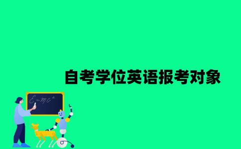 江苏自考学位英语报考对象有哪些？