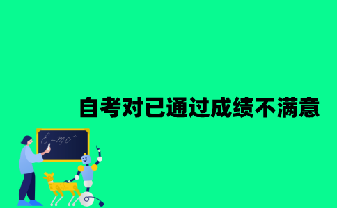 江苏自考对已通过成绩不满意怎么办？