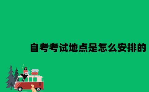 江苏自考考试地点一般是怎么安排的？