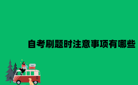 江苏自考刷题时注意事项有哪些？