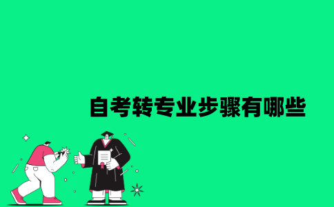 江苏自考转专业步骤有哪些？