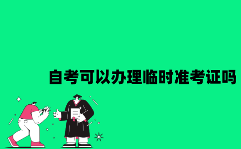 江苏自考可以办理临时准考证吗？