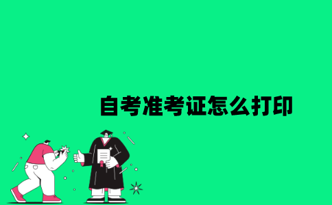 江苏自考准考证怎么打印？要求是什么？