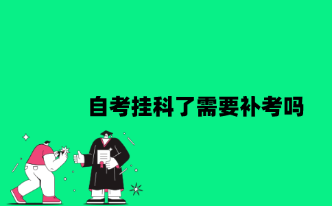 江苏自考挂科了需要补考吗？