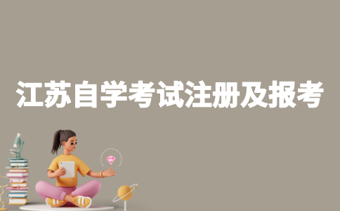 如何进行江苏自学考试注册及报考？