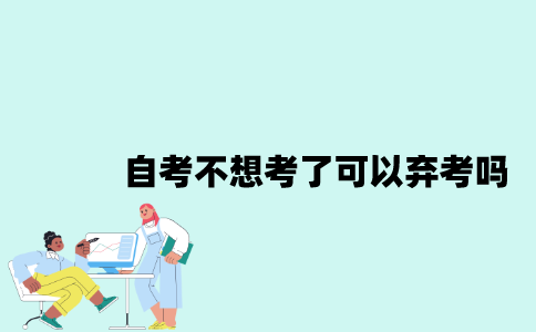 江苏自考不想考了可以弃考吗？