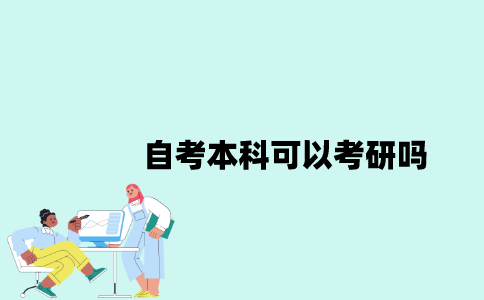 江苏自考本科可以考研吗？要求是什么？