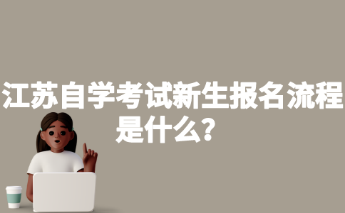 江苏自学考试新生报名流程是什么？