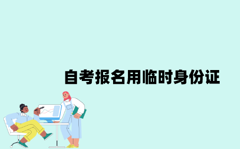 江苏自考报名可以用临时身份证吗？