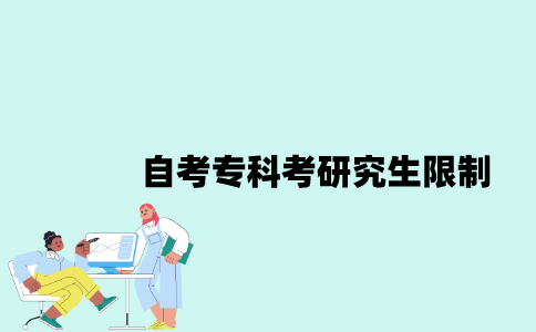 江苏自考专科考研究生有哪些限制？