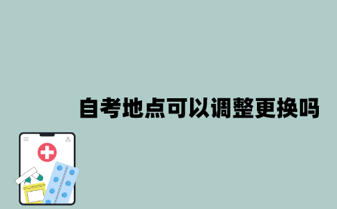 江苏自考地点可以调整更换吗？