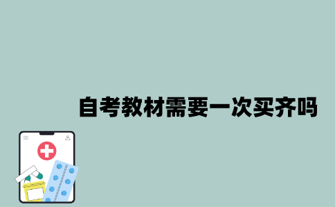 江苏自考教材需要一次买齐吗？
