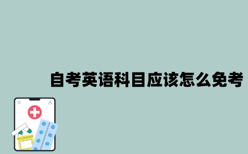 江苏自考英语科目应该怎么免考？