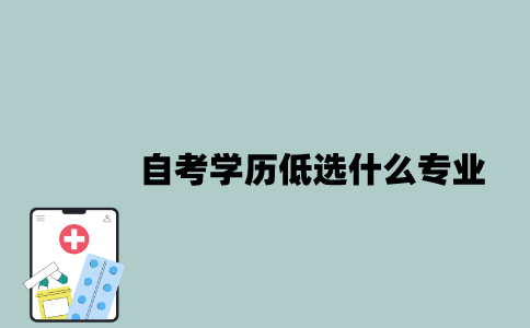 江苏自考学历低选什么专业比较好？