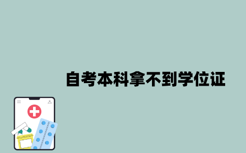 江苏自考本科拿不到学位证的人多不多？