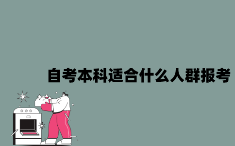 江苏自考本科适合什么人群报考？