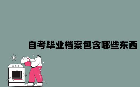 江苏自考毕业档案包含哪些东西？