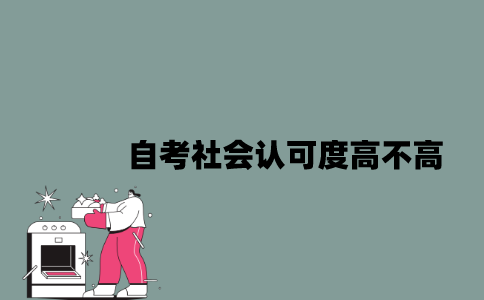 江苏自考社会认可度高不高？
