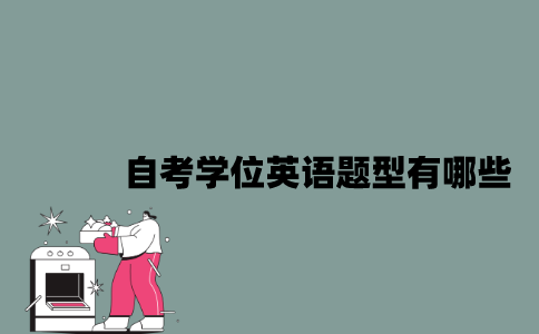 江苏自考学位英语题型有哪些？