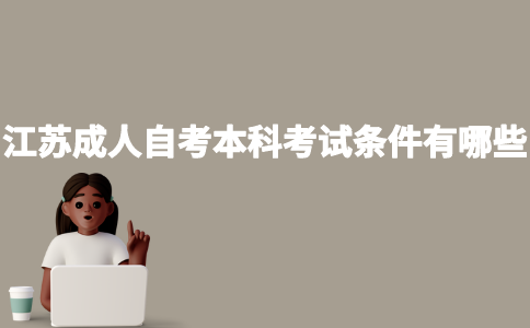 江苏成人自考本科考试条件有哪些？