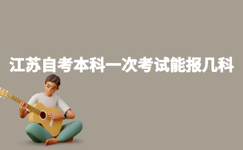 江苏成人自考本科一次考试能报几科？