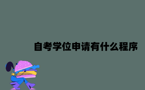 江苏自考学位申请有什么程序？