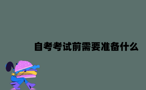 江苏自考考试前需要准备什么？