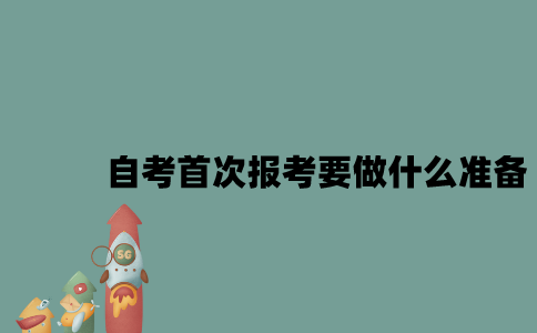 江苏自考首次报考要做什么准备？