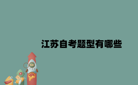 江苏自考题型有哪些？