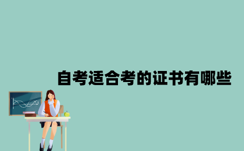 江苏自考适合考的证书有哪些？