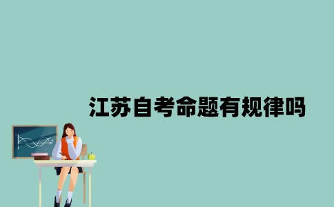 江苏自考命题有规律吗？
