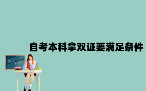 江苏自考本科拿双证要满足什么条件？