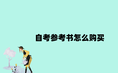 江苏自考参考书怎么购买？