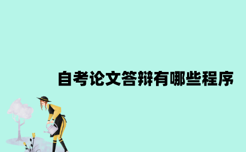 江苏自考论文答辩有哪些程序？
