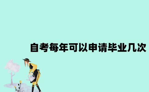 江苏自考每年可以申请毕业几次？