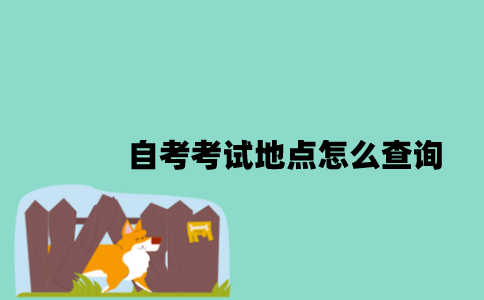 江苏自考考试地点怎么查询？