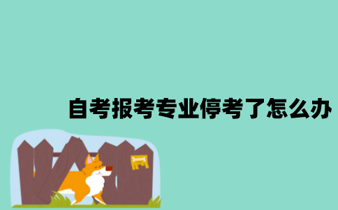 江苏自考报考专业停考了怎么办？