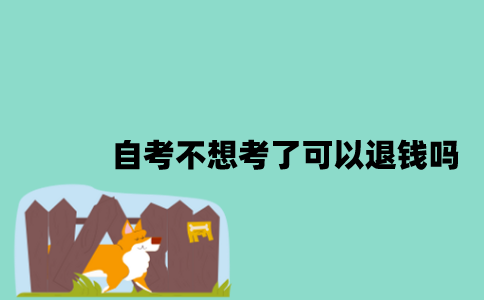 江苏自考不想考了可以退钱吗？