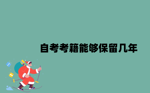 江苏自考考籍能够保留几年？