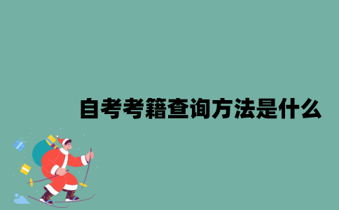 江苏自考考籍查询方法是什么？