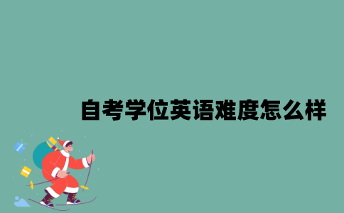 江苏自考学位英语难度怎么样？