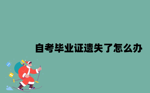 江苏自考毕业证遗失了可以补办吗？