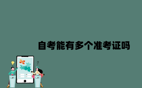 江苏自考能有多个准考证吗？