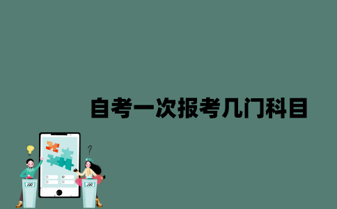 江苏自考一次报考几门科目比较合适？