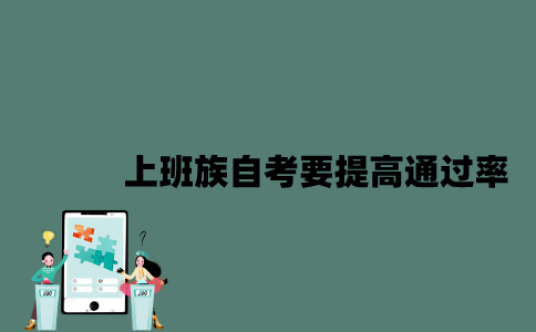 江苏上班族自考要如何提高通过率？