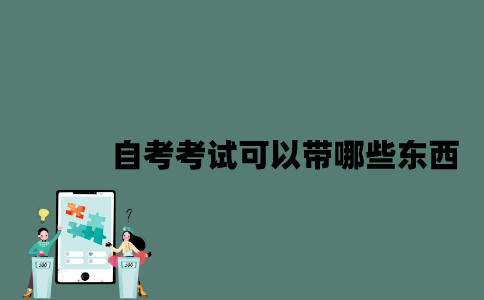 江苏自考考试可以带哪些东西？