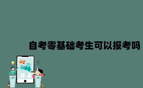 江苏自考零基础考生可以报考吗？