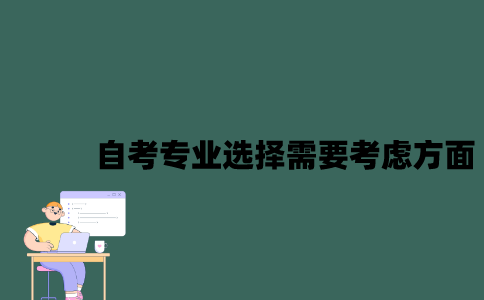 江苏自考专业选择需要考虑哪些方面？