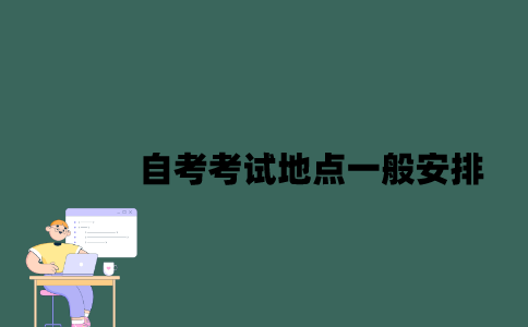 江苏自考考试地点一般安排在什么地方？